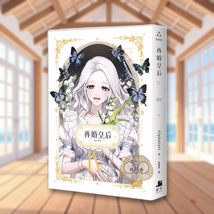 【现货】再婚皇后04 台版原版繁体中文轻小说 Alphatart 深空出版进口书籍图书外版正版