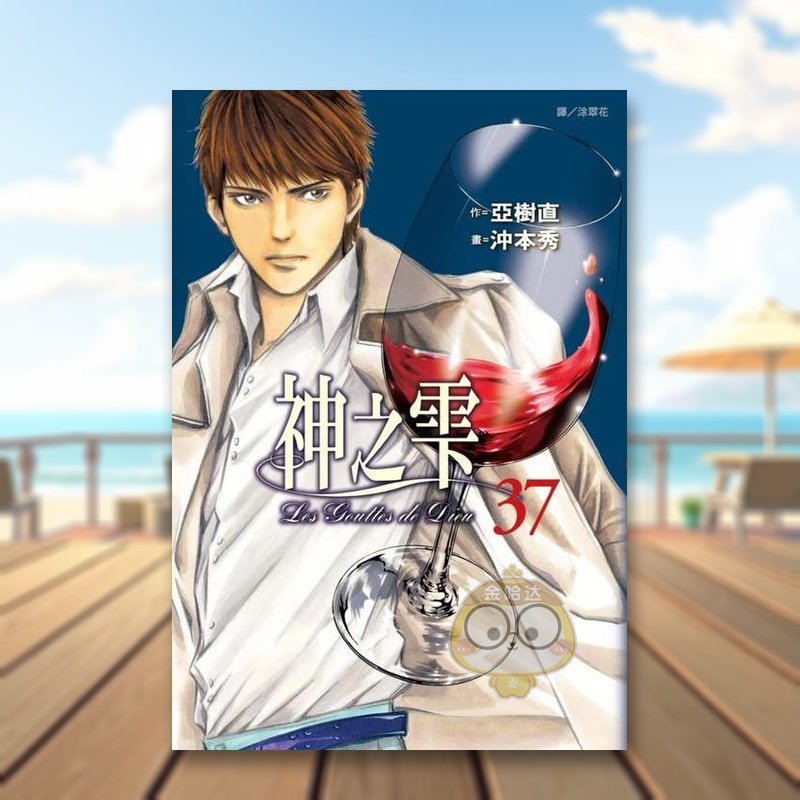 【预售】神之雫(37)中文繁体漫画进口原版外版书冲本秀，亚树直城邦尖端平裝14岁以上书籍图书正版