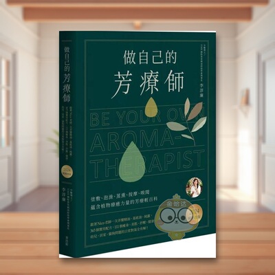 【现货】做自己的芳疗师跟着Nico老师一次弄懂精油基底油纯露中文繁体健康运动李淳廉麦浩斯平装进口原版书1552书籍图书外版正版
