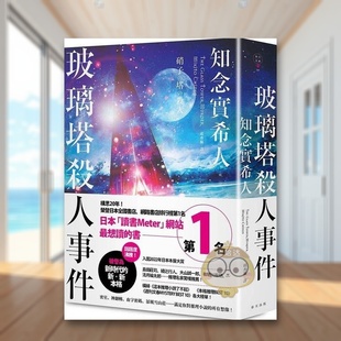 【现货】玻璃塔杀人事件中文繁体翻译文学知念实希人春天出版社平装进口原版书7374书籍图书外版正版