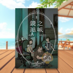 【现货】镜之孤城02中文繁体漫画武富智 辻村深月青文平装进口原版书4298书籍图书外版正版