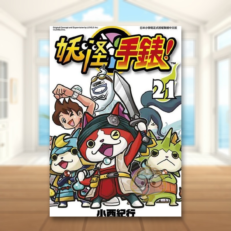 妖怪手表(21) 台版原版中文