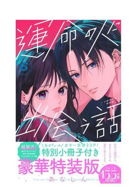 【现货】日版漫画 与命定之人邂逅的故事 6 特装版 運命の人に出会う話 6 小冊子付き特装版 日文漫画书日本原版进口图书 讲谈社