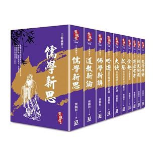 全套共10本 預售 龔鵬程學?思?俠?游特輯 圖書進口書籍龔鵬程 繁體文學綜合原版