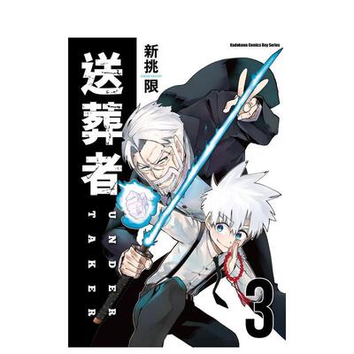 【现货】送葬者 (3)（完） 台版原版繁体中文漫画书 作者：新挑限 台湾角川进口书籍图书外版正版