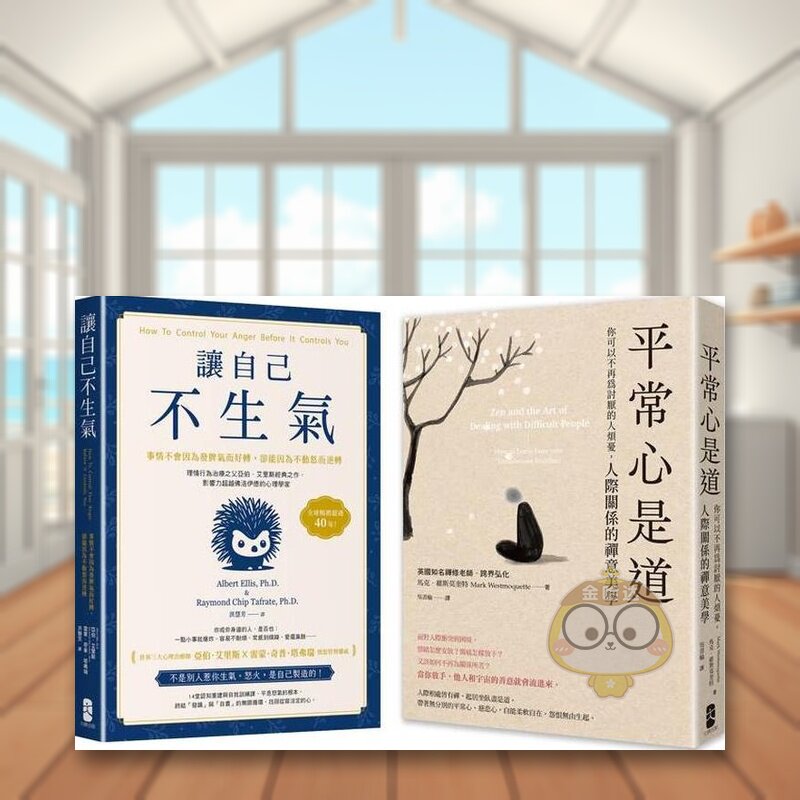 【预售】终结怒气内耗找回淡定自如的人生套书【让自己不生气＋平常心是道】中文繁体心理励志亚伯艾里斯进口原版外版书读书国大书