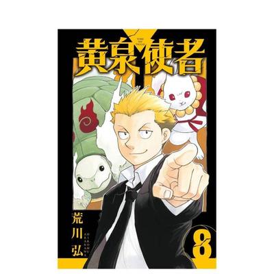 【现货】漫画 黄泉使者 8 台版漫画书繁体中文原版进口图书 东立 荒川 弘