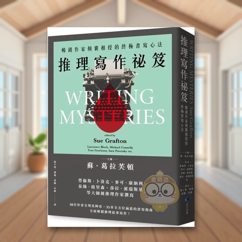 【预售】推理写作秘籍：畅销作家倾囊相授的终*书写心法中文繁体学习类进口原版外版书苏．葛拉芙顿城邦马可孛罗平裝14岁以上书籍