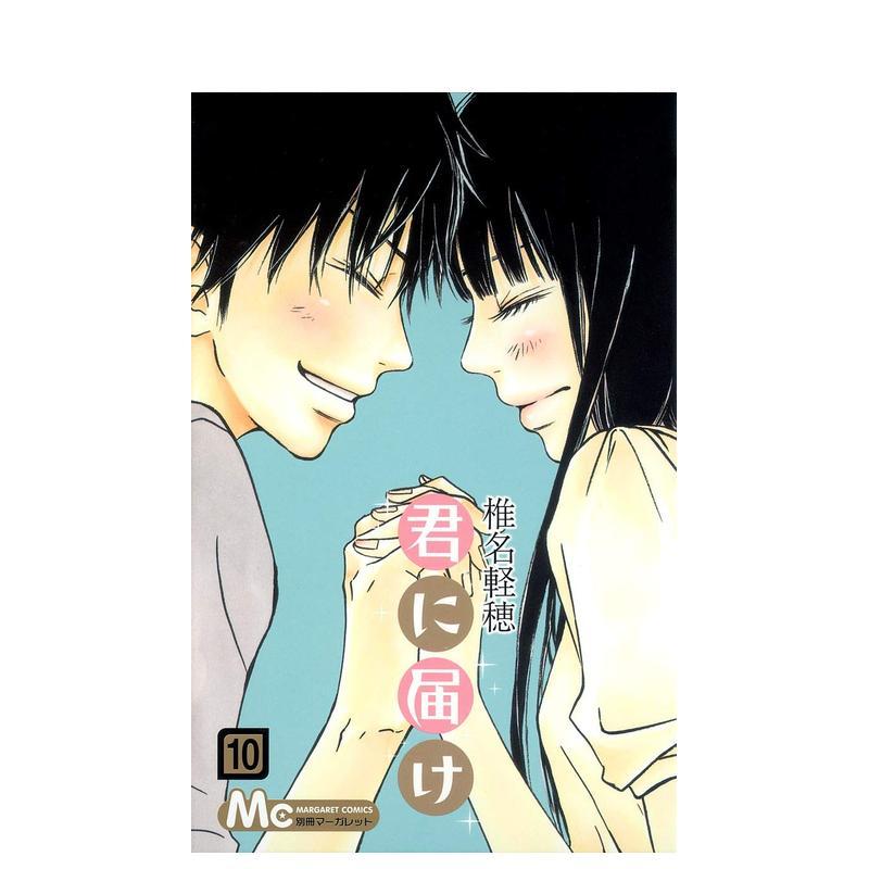 好想告诉你 10 君に届け 1