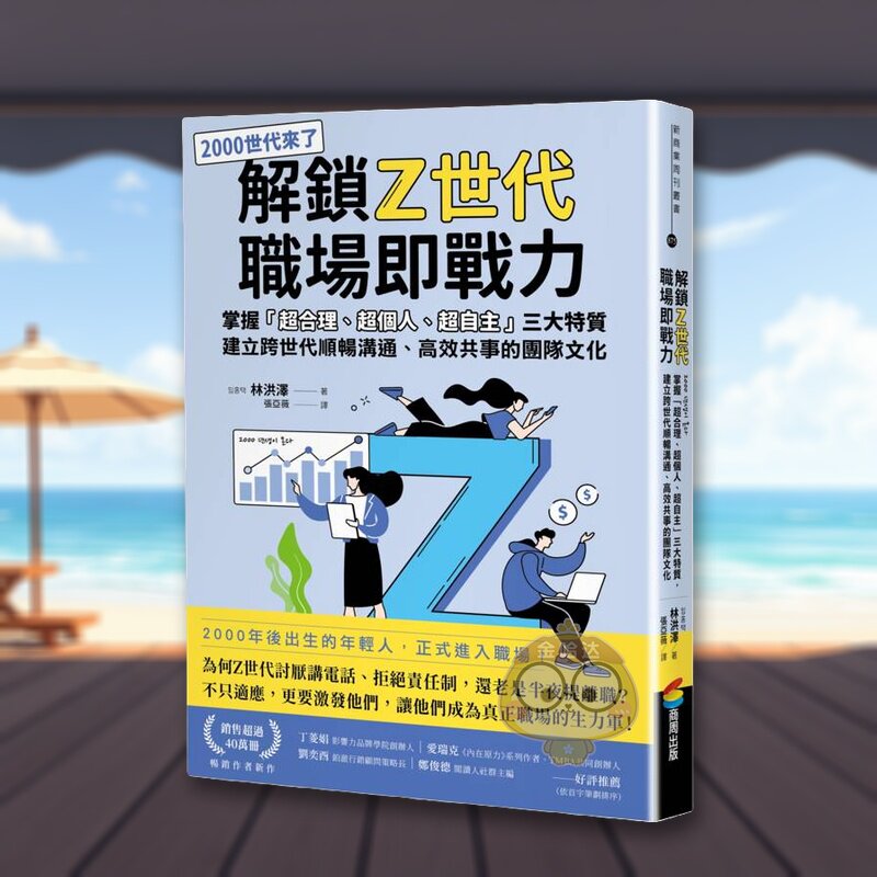 【预售】解锁Z世代职场即战力 掌握「超合理、超个人、超自主」三大特质，建立跨世代顺畅沟通、高效共事的团队文化台版原版中文进