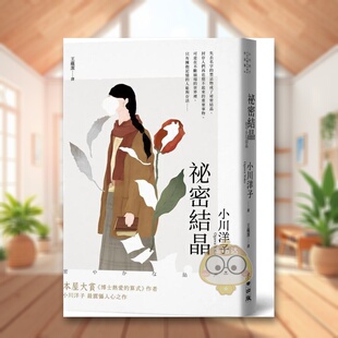 【预售】秘密结晶（本屋大赏《博士热爱的算式》作者小川洋子最震慑人心之作 台版原版中文繁体翻译文学进口书籍图书外版正版