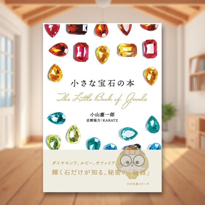 【现货】小小宝石书 日文生活家居美学技巧日版进口原版图书外版书籍小さな宝石の本 (小さな本シリーズ)
