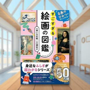 ひみつがぜんぶわかる 図鑑 秘密 进口原版 图书外版 日文艺术图鉴日版 名画 名画图鉴 すごすぎる絵画 书籍名画 预售