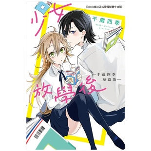 【预售】漫画 少女放学后―千岁四季短篇集―(完) 台版漫画书繁体中文原版进口图书 千岁四季 长鸿出版