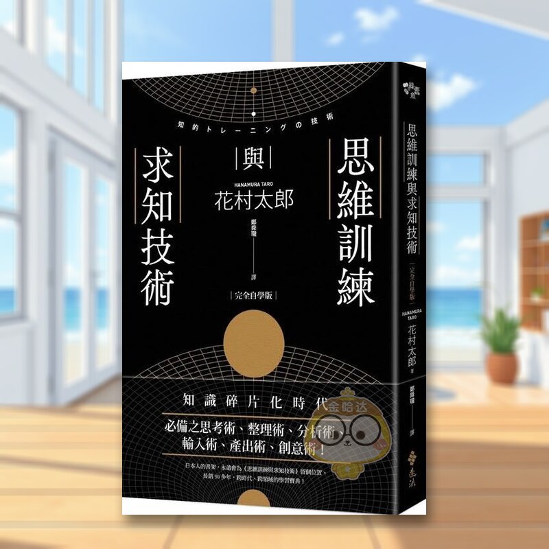 【预售】思维训练与求知技术（2版 ）中文繁体学习类进口原版外版书花村太郎远流事业平裝14岁以上书籍图书正版