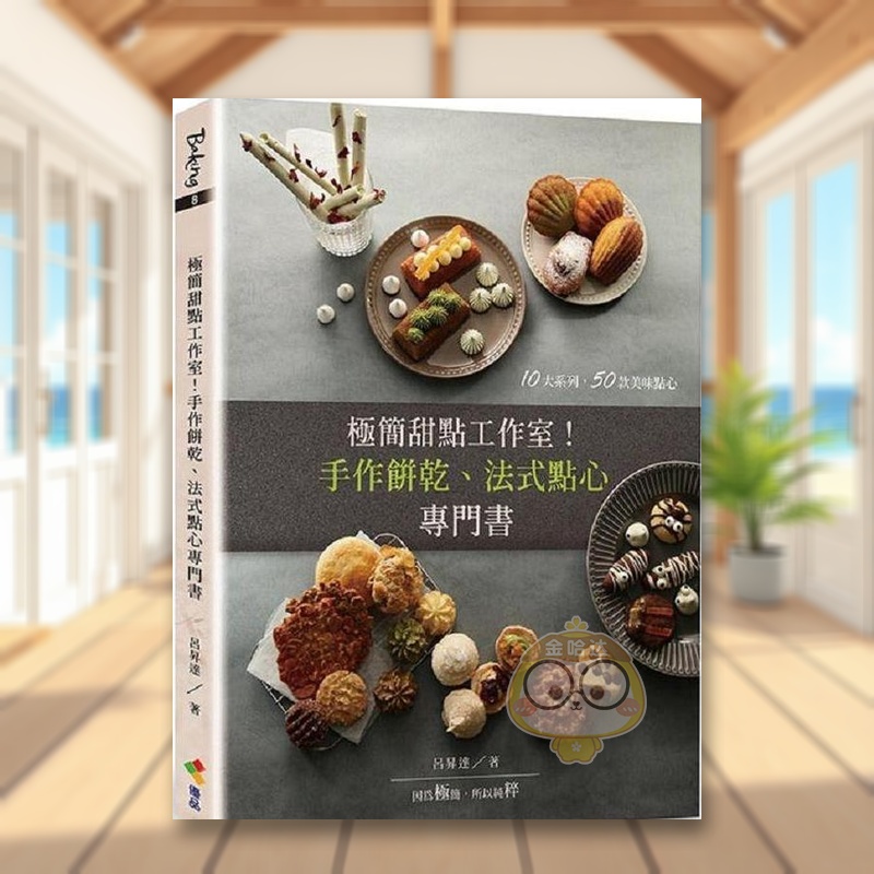 【现货】极简甜点工作室手作饼干法式点心专门书中文繁体餐饮吕升达优品文化平装进口原版书223书籍图书外版正版