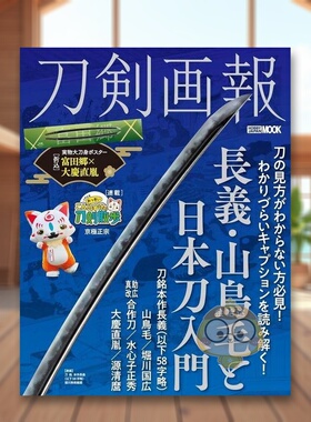 【现货】刀剑画报 长义·山鸟毛与日本刀入门 日文生活家居美学技巧日版进口原版图书外版书籍刀剣画報　長義・山鳥毛と日本刀入門