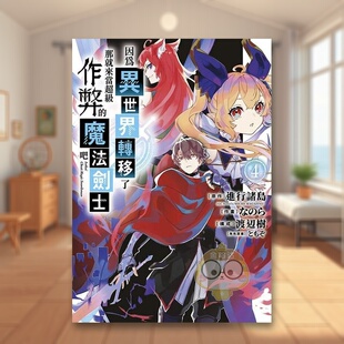 【现货】因为异世界转移了 那就来当*级作弊的魔法剑士吧(04)中文繁体漫画进口原版外版书原作:进行诸岛青文社平裝14岁以上书籍图