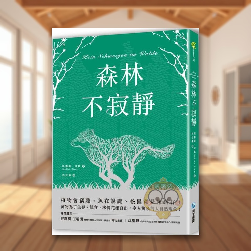 森林不寂静：植物会窃听、鱼在说