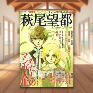【预售】萩尾望都 总特辑 日文文学小说日版进口原版图书外版书籍総特集　萩尾望都
