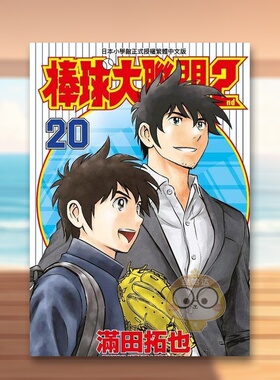 【现货】棒球大联盟2nd20中文繁体漫画满田拓也青文平装进口原版书35096书籍图书外版正版