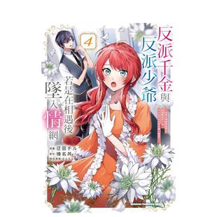 【预售】反派千金与反派少爷若是在相遇后坠入情网 ～与无名精灵缔结契约(4) 台版原版繁体中文漫画书进口书籍图书外版正版