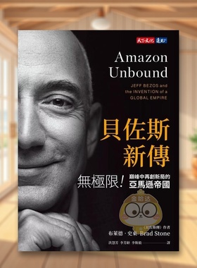 【现货】贝佐斯新传中文繁体传记布莱德天下文化软精装进口原版书53745书籍图书外版正版