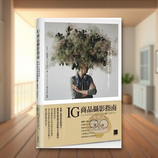 【现货】IG商品摄影指南日本人气写真家中文繁体摄影理论技法博硕文化平装进口原版书15书籍图书外版正版