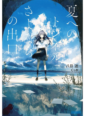 【现货】日版轻小说 通往夏天的隧道是再见的出口 八目迷 日文原版 夏へのトンネル さよならの出口 日本动漫轻小说书籍文库本