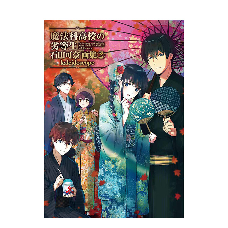 【预售】魔法科高校的劣等生 石田可奈画集 2 魔法科高校の劣等生 石田可奈画集(2) kaleidoscope日文原版图书书籍插画集
