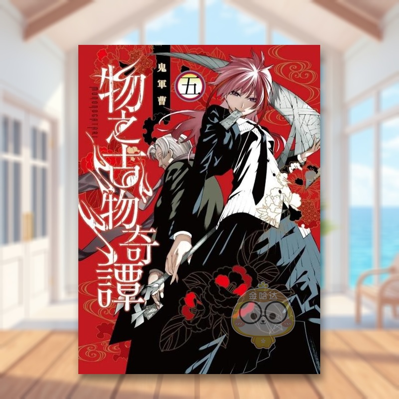 物之古物奇譚 5 台版原版繁体