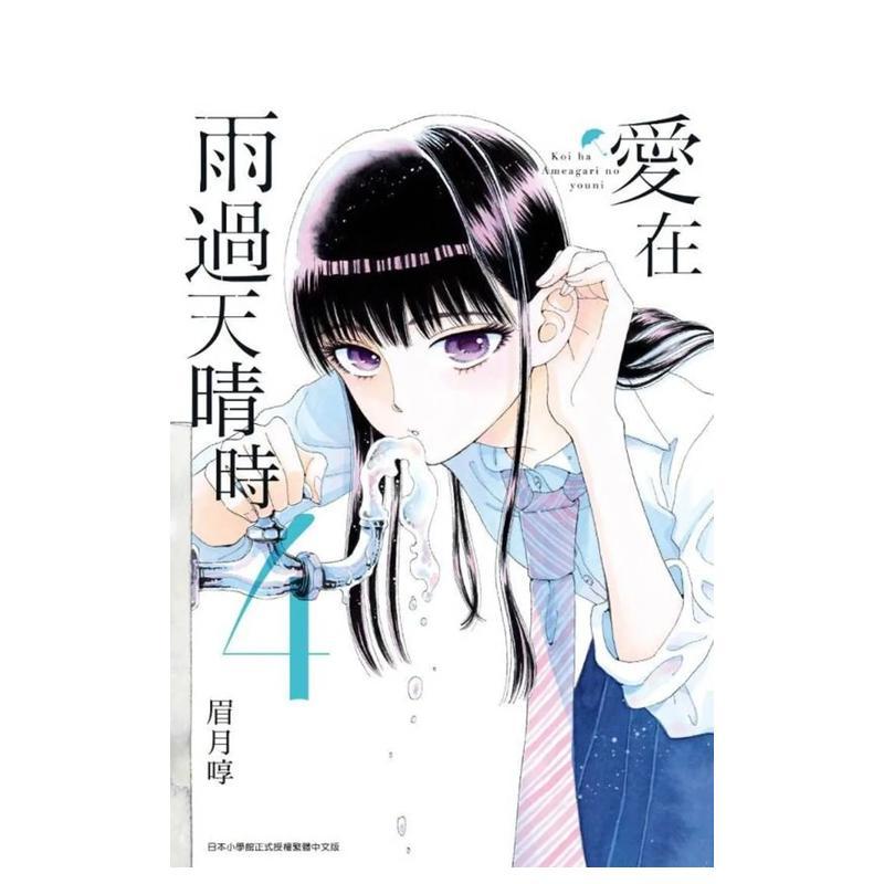 【现货】爱在雨过天晴时(04) 台版原版繁体中文漫画书 眉月啍 青文进口图书外版正版书籍图片