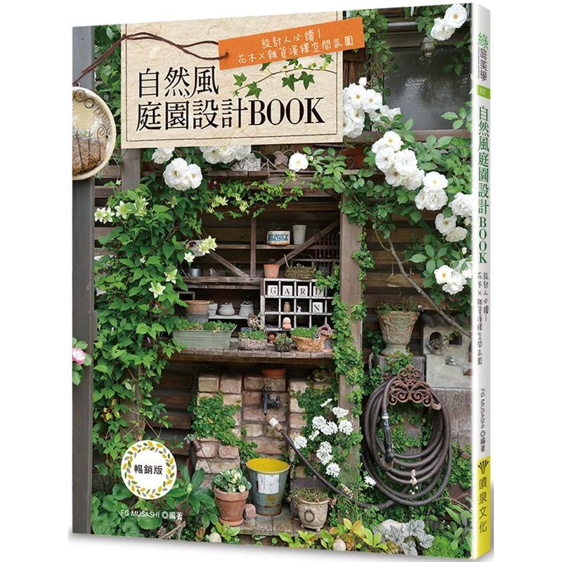 【现货】自然风庭园设计BOOK（畅销版）: 设计人必读！花木&times;杂货演绎空间氛围（二版） 港台进口原版中文繁体建筑设计图书 FGMUS