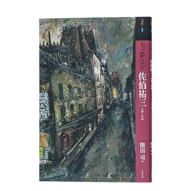 日文原版 もっと知りたい 深入了解 佐伯祐三 日本著名画家