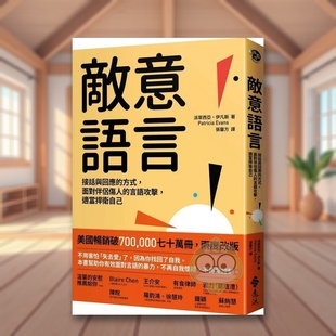 【现货】敌意语言：接话与回应的方式，面对伴侣伤人的言语攻击，适当捍卫自己中文繁体心理励志进口原版外版书派翠西亚．伊凡斯书