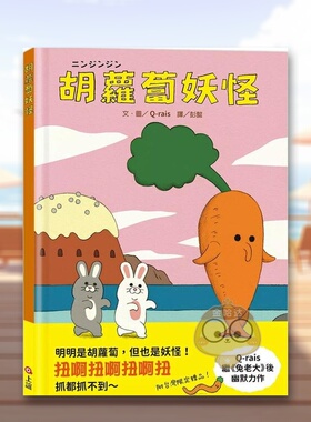 【预售】胡萝卜妖怪 台版原版中文繁体儿童青少年读物 Q-rais 上谊文化进口书籍图书外版正版