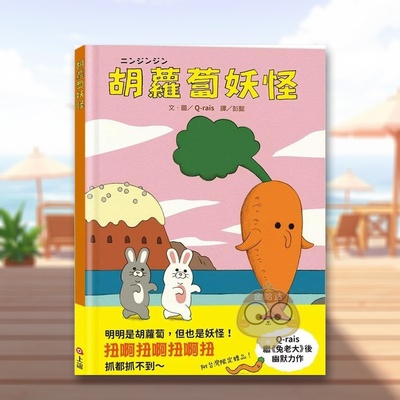 【预售】胡萝卜妖怪 台版原版中文繁体儿童青少年读物 Q-rais 上谊文化进口书籍图书外版正版