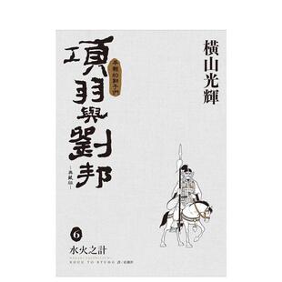 【预售】（预计11月出版）项羽与刘邦 典藏版(06) 台版原版繁体中文漫画书 横山光辉 城邦-尖端出版