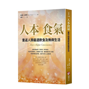 预售 人本食气：重返人类z适饮食及无病生活 健康无病生活饮食 养身书籍 港台原版 繁体中文