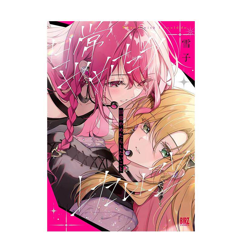 【预售】脱离日常后想做的事 台版原版繁体中文漫画书 作者:雪子 台湾角川进口图书外版正版书籍