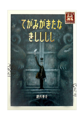 【现货】肮脏的信件 てがみがきたな きしししし 日文儿童绘本原版进口图书 日本的插画师KOSUKE AJIRO網代幸介