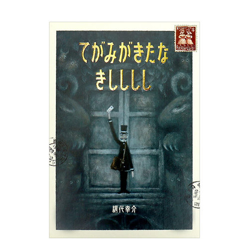 【现货】肮脏的信件 てがみがきたな きしししし 日文儿童绘本原版进口图书 日本的插画师KOSUKE AJIRO網代幸介