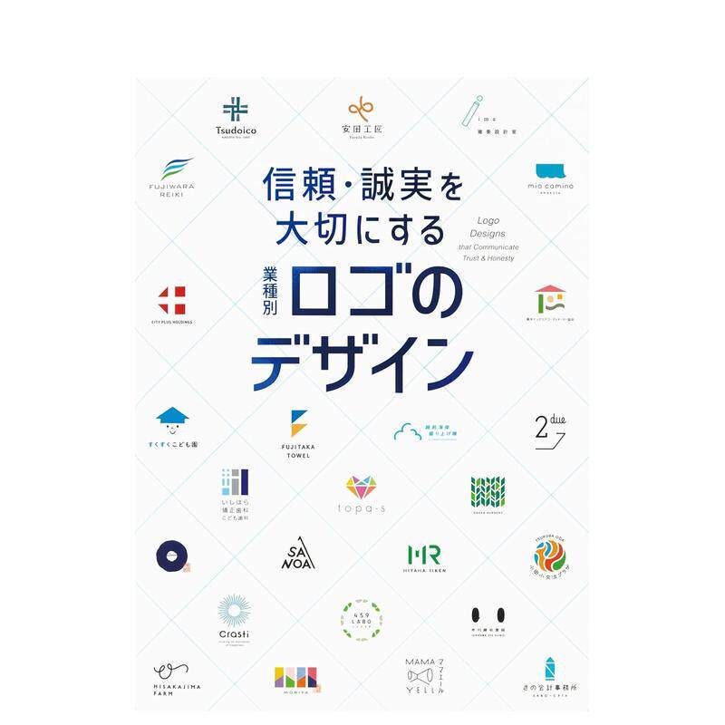 【现货】重视信任与诚信：按行业划分的徽标设计 信頼·诚実を大切にする 业种别ロゴのデザイン 日文进口原版平面设计图书 パイイ