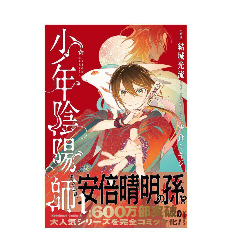 【预售】少年阴阳师 (1)，少年阴阳师 1 结城光流 日文进口原版漫画图书籍  ＫＡＤＯＫＡＷＡ 结城光流 ＫＡＤＯＫＡＷＡ