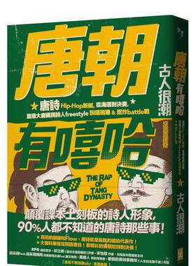 【现货】唐朝有嘻哈：唐诗Hip-Hop新解。从海选到决赛，直播大唐国民诗人freestyle说唱现场 ＆ 燃炸battle战 港台进口原版中文繁