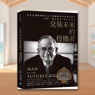 【预售】交易未来的投机者：从仓皇逃离的犹太之子，到撼动世界的期货教父，里欧．梅拉梅德的传奇回忆录中文繁体文学传记进口原原