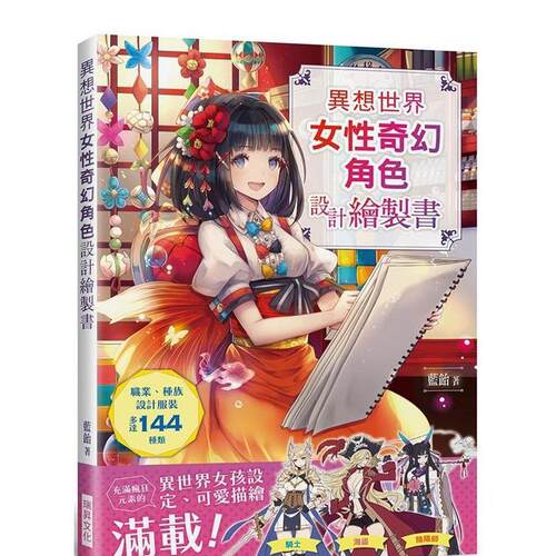 異想世界女性奇幻角色設計繪製書