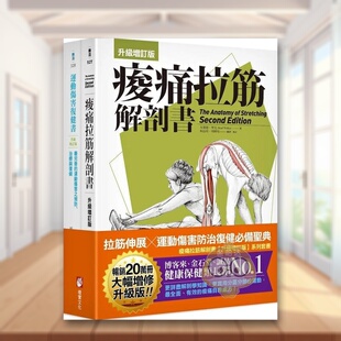 【预售】【全新增订！痠痛拉筋系列套书】》、《运动伤害复健书【升级增订版】》中文繁体健康运动进口原版外版书布莱德．华克大书