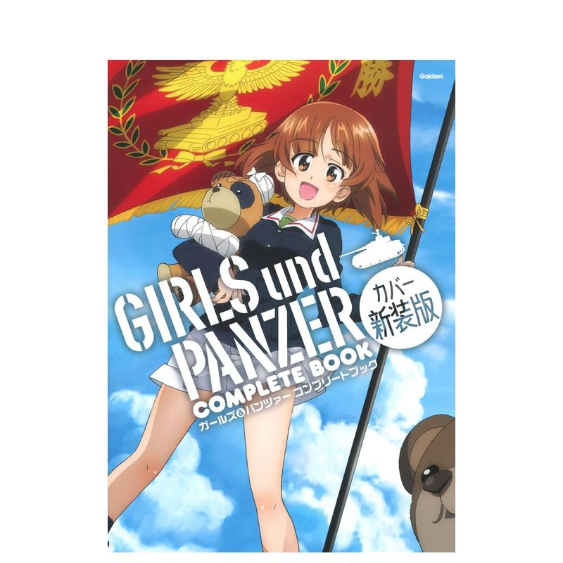 【预售】少女与战车 公式设定集新装版 ガールズ&パンツァー コンプリートブック カバー新装版 原版日文动画原画设定集 书籍/杂志/报纸 漫画类原版书 原图主图