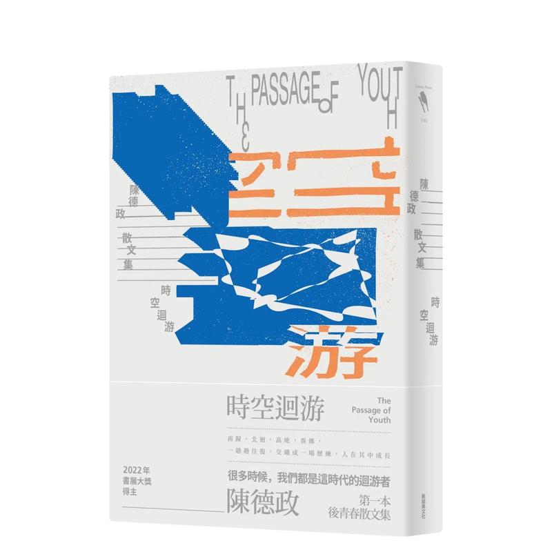 【预售】时空回游 台版原版中文繁体散文 陈德政 新经典文化 书籍/杂志/报纸 艺术类原版书 原图主图